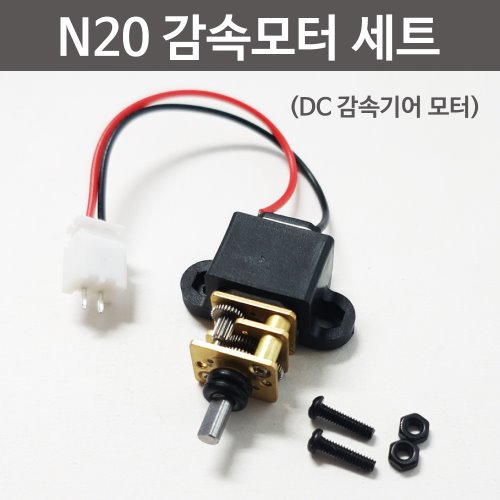 N20 감속모터세트