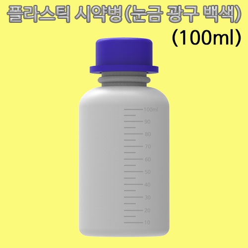 플라스틱 시약병 100ml(눈금 광구 백색)-1개/10개