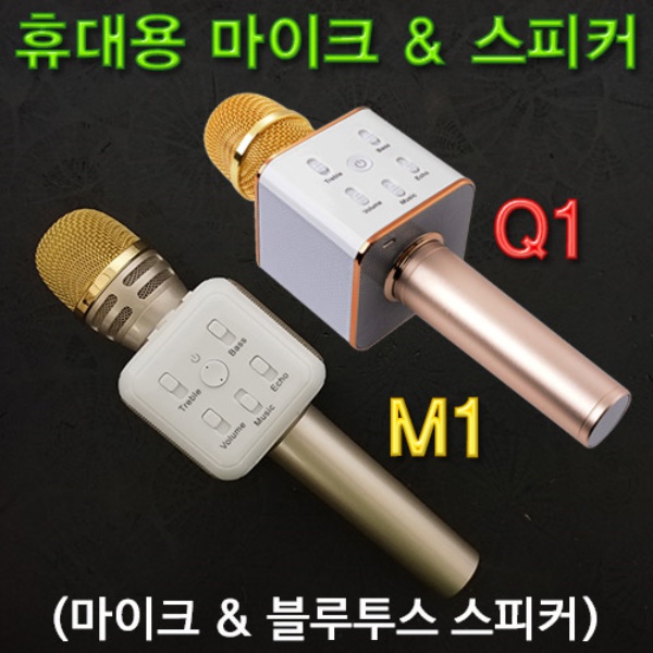 휴대용 마이크&amp;스피커(블루투스)-Q1/M1