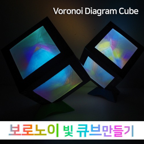 보로노이 빛 큐브만들기(5인세트)