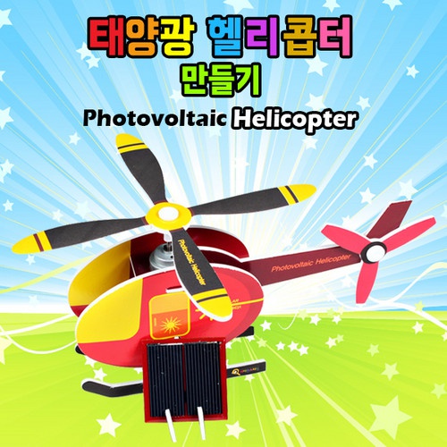 태양광헬리콥터 만들기 / 신재생에너지, 태양광, 쏠라셀