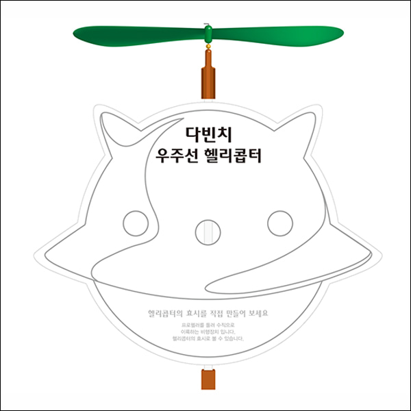 창작 다빈치 우주선 헬기(5인용)