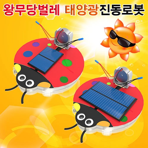 왕무당벌레 태양광진동로봇(3V 80mA형/3V 185mA형)