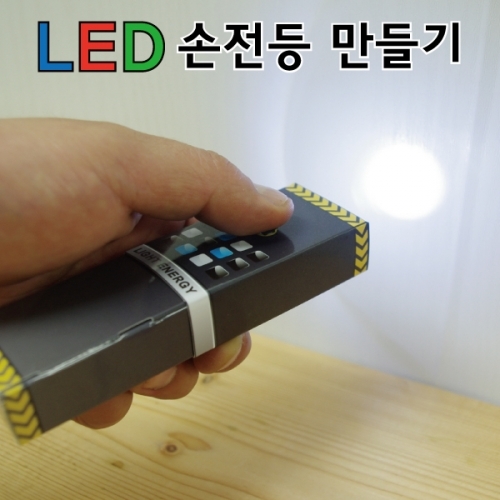 LED손전등만들기(6인용)