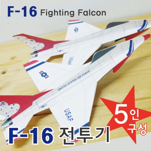 F-16전투기(종이비행기 5인용)